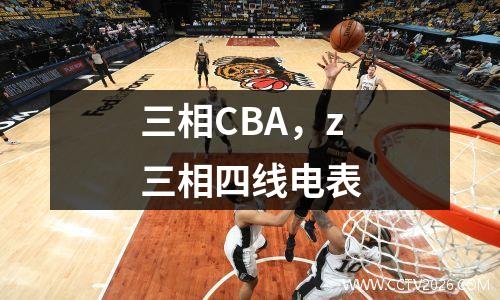三相CBA，z三相四线电表