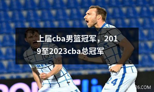 上届cba男篮冠军，2019至2023cba总冠军