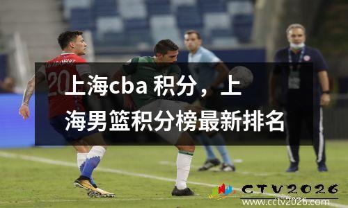 上海cba 积分，上海男篮积分榜最新排名