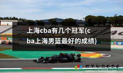上海cba有几个冠军(cba上海男篮最好的成绩)
