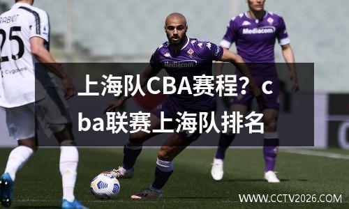 上海队CBA赛程？cba联赛上海队排名