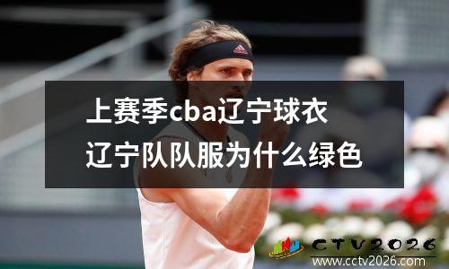 上赛季cba辽宁球衣 辽宁队队服为什么绿色