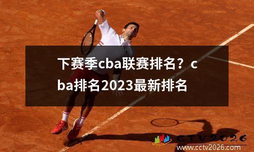 下赛季cba联赛排名？cba排名2023最新排名