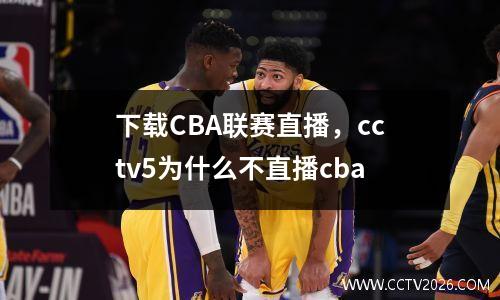 下载CBA联赛直播，cctv5为什么不直播cba