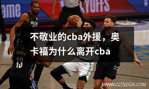 不敬业的cba外援，奥卡福为什么离开cba