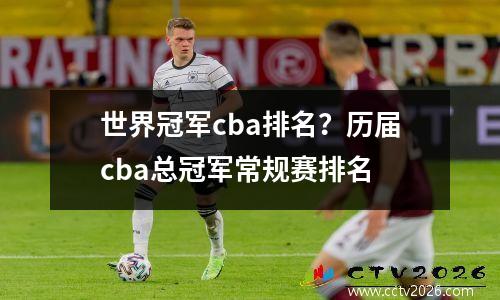 世界冠军cba排名？历届cba总冠军常规赛排名