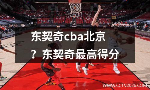 东契奇cba北京？东契奇最高得分