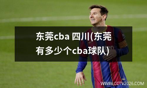 东莞cba 四川(东莞有多少个cba球队)