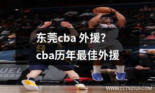 东莞cba 外援？cba历年最佳外援