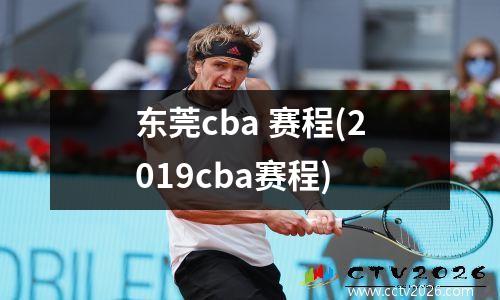 东莞cba 赛程(2019cba赛程)
