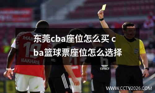 东莞cba座位怎么买 cba篮球票座位怎么选择