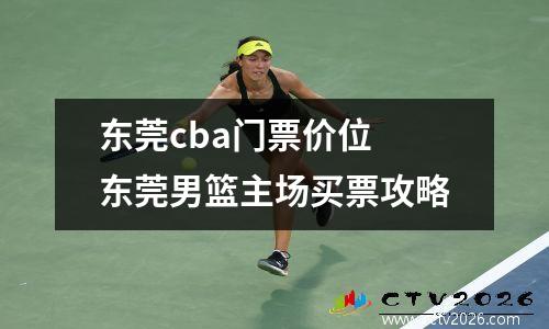 东莞cba门票价位 东莞男篮主场买票攻略