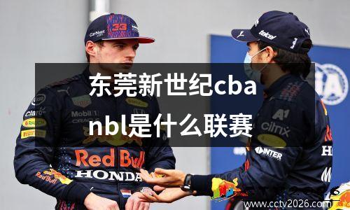 东莞新世纪cba nbl是什么联赛