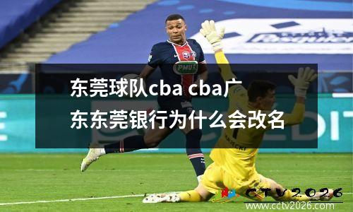 东莞球队cba cba广东东莞银行为什么会改名