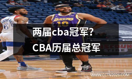 两届cba冠军？CBA历届总冠军