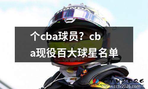 个cba球员？cba现役百大球星名单