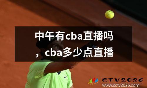 中午有cba直播吗，cba多少点直播