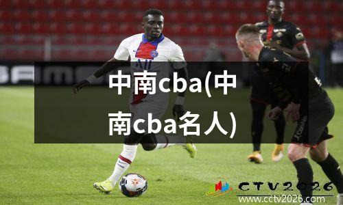 中南cba(中南cba名人)