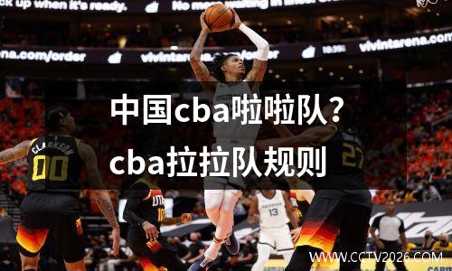 中国cba啦啦队？cba拉拉队规则