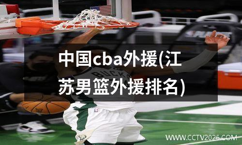 中国cba外援(江苏男篮外援排名)