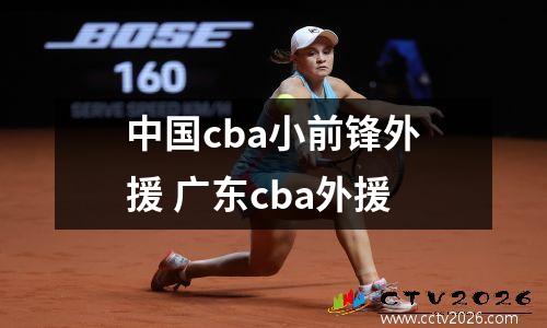 中国cba小前锋外援 广东cba外援