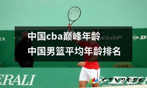 中国cba巅峰年龄 中国男篮平均年龄排名