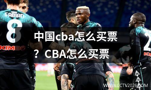 中国cba怎么买票？CBA怎么买票