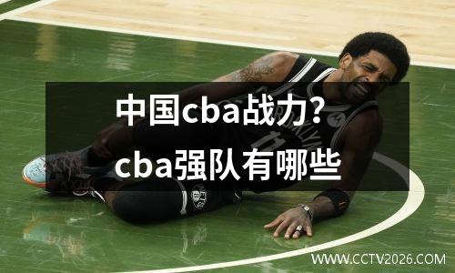 中国cba战力？cba强队有哪些