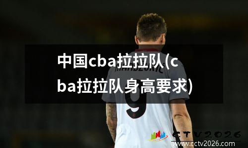 中国cba拉拉队(cba拉拉队身高要求)