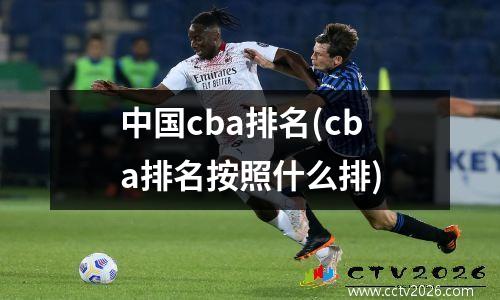 中国cba排名(cba排名按照什么排)