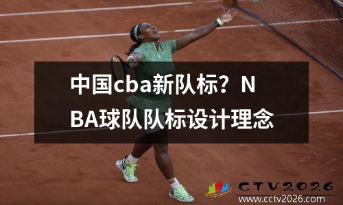 中国cba新队标？NBA球队队标设计理念
