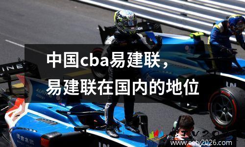 中国cba易建联，易建联在国内的地位