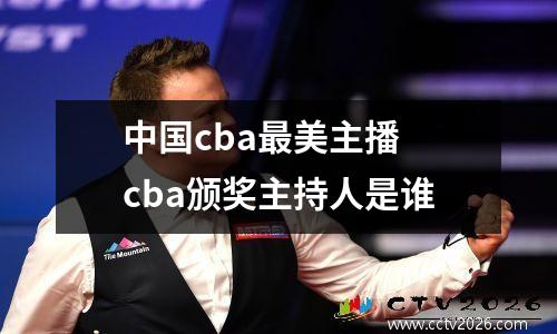 中国cba最美主播 cba颁奖主持人是谁