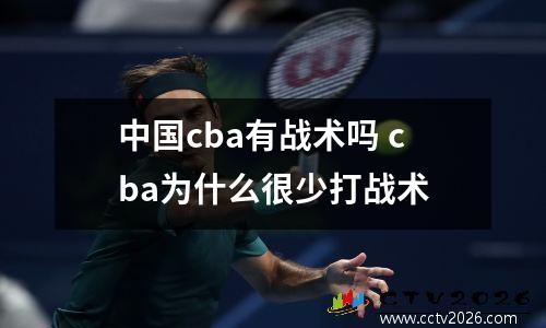 中国cba有战术吗 cba为什么很少打战术