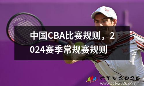 中国CBA比赛规则，2024赛季常规赛规则