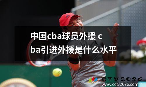 中国cba球员外援 cba引进外援是什么水平