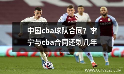 中国cba球队合同？李宁与cba合同还剩几年