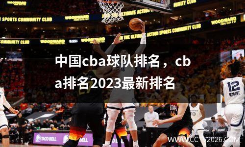 中国cba球队排名，cba排名2023最新排名