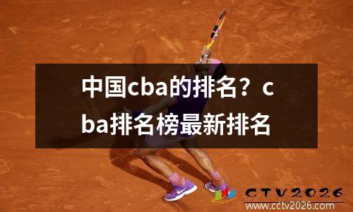 中国cba的排名？cba排名榜最新排名
