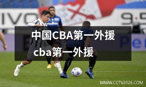 中国CBA第一外援 cba第一外援