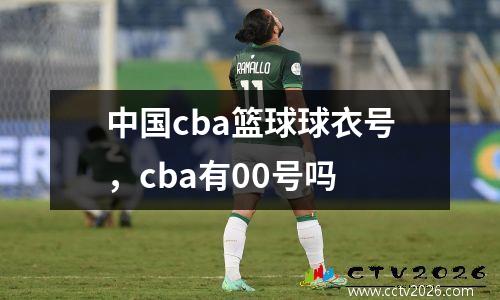 中国cba篮球球衣号，cba有00号吗