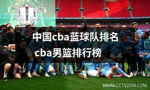 中国cba蓝球队排名 cba男篮排行榜