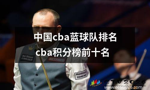 中国cba蓝球队排名 cba积分榜前十名