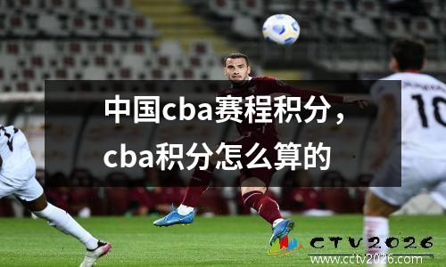 中国cba赛程积分，cba积分怎么算的