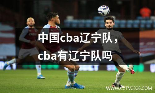 中国cba辽宁队，cba有辽宁队吗