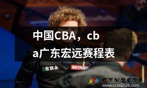 中国CBA，cba广东宏远赛程表
