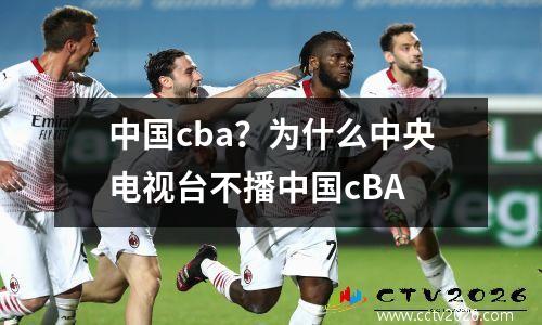 中国cba？为什么中央电视台不播中国cBA