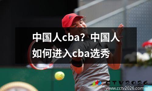 中国人cba？中国人如何进入cba选秀