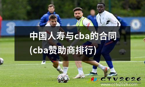 中国人寿与cba的合同(cba赞助商排行)