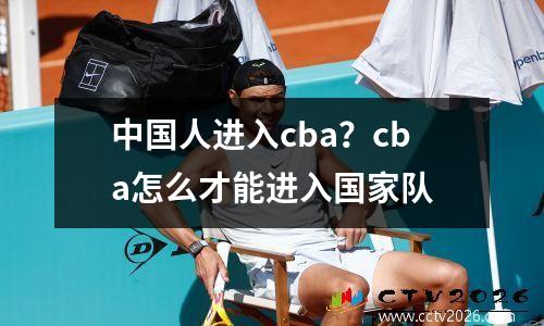 中国人进入cba？cba怎么才能进入国家队